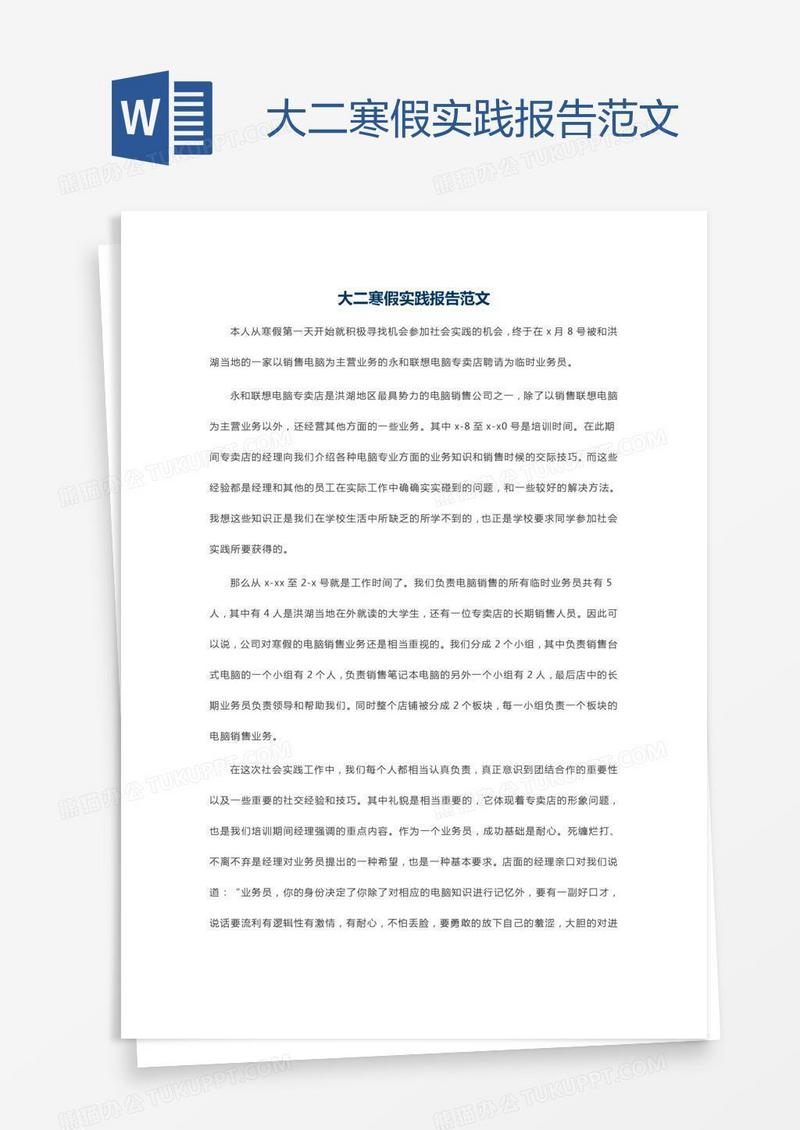 大二寒假实践报告范文