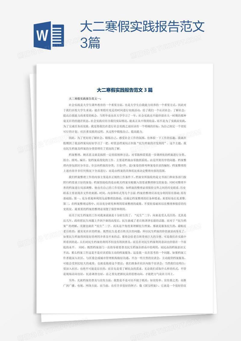 大二寒假实践报告范文3篇