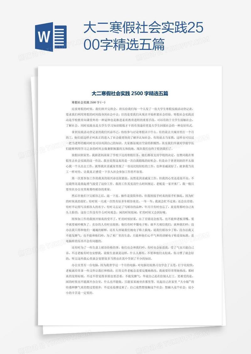 大二寒假社会实践2500字精选五篇