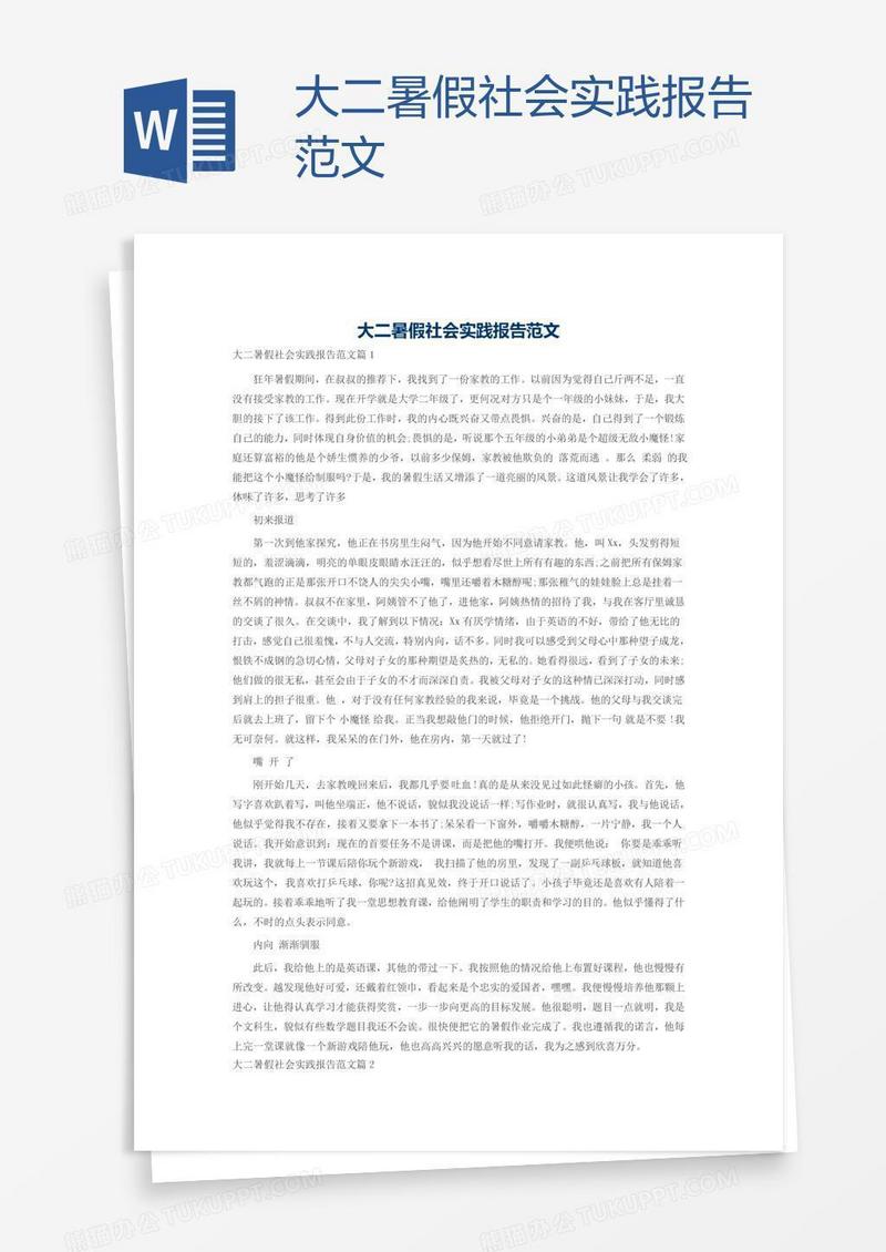 大二暑假社会实践报告范文