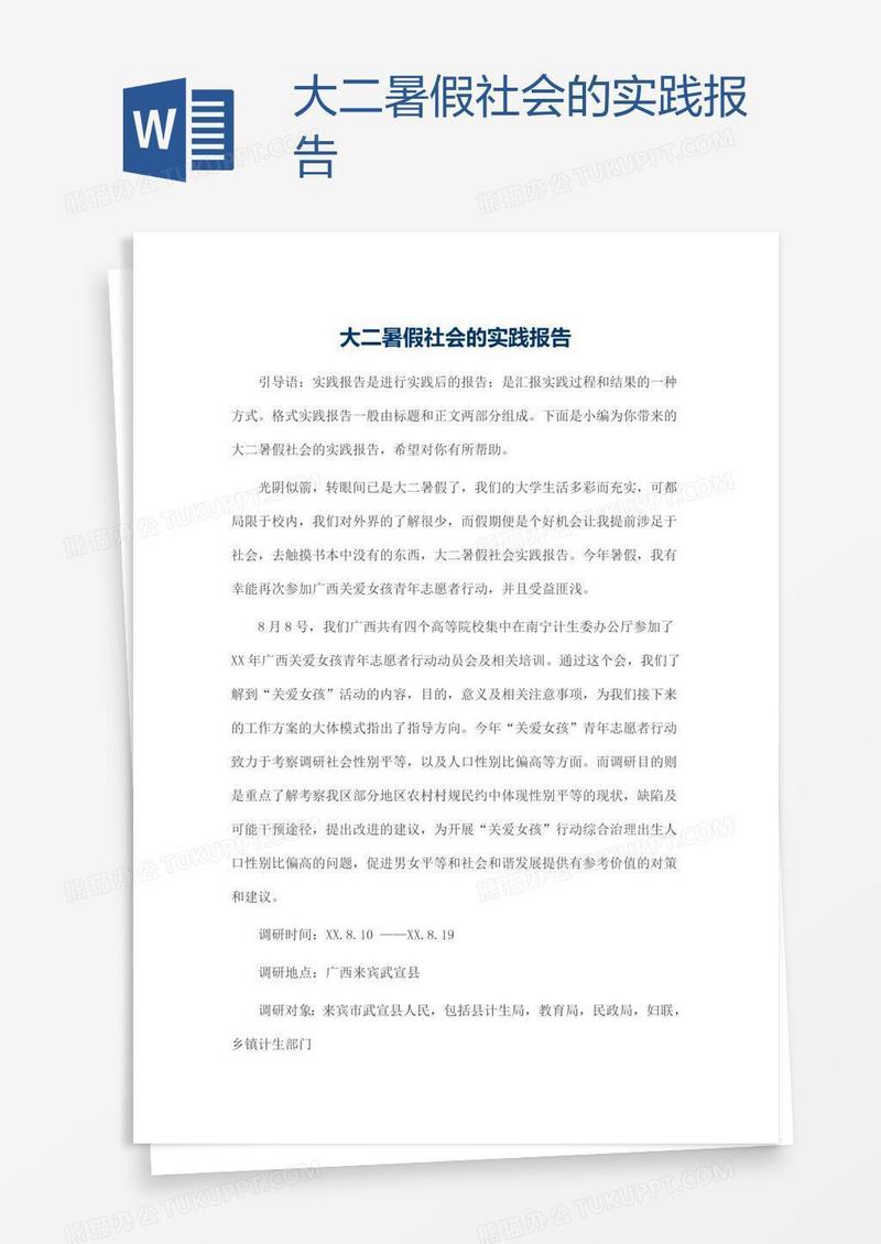 大二暑假社会的实践报告