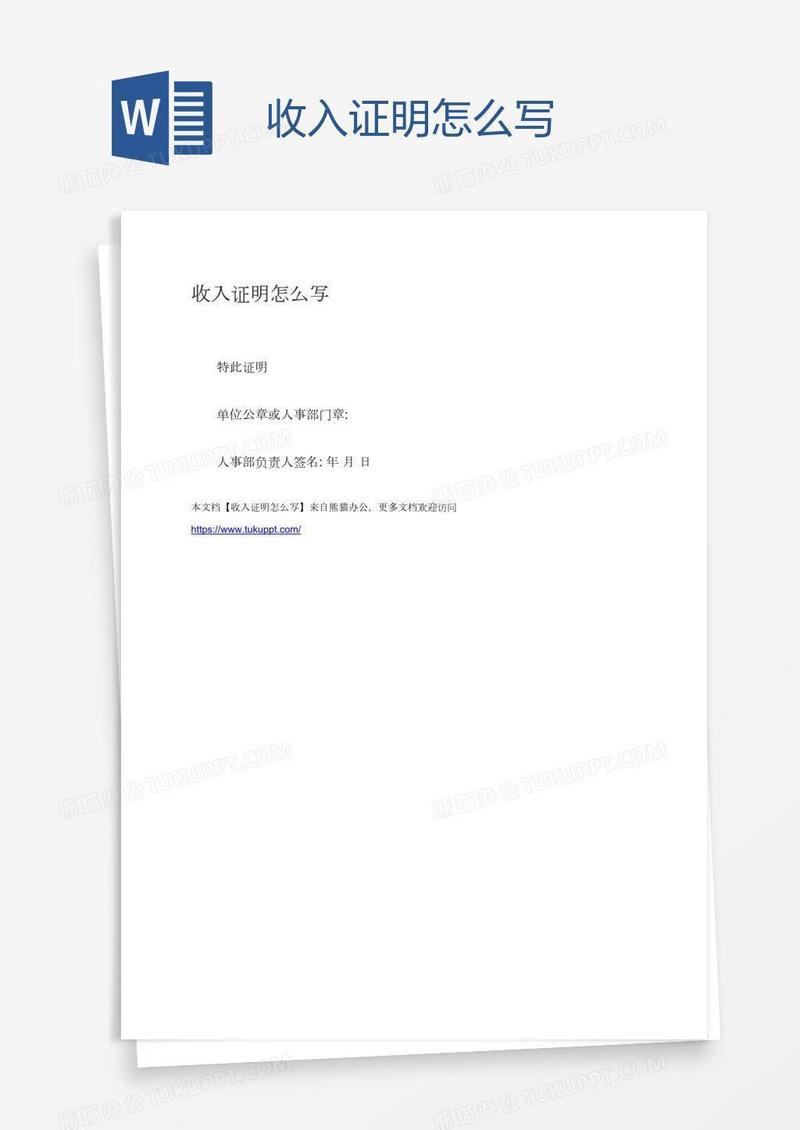 收入证明怎么写
