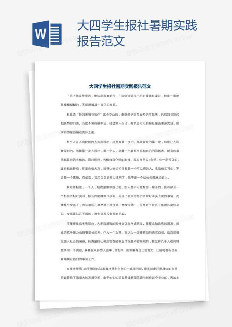 大四学生报社暑期实践报告范文