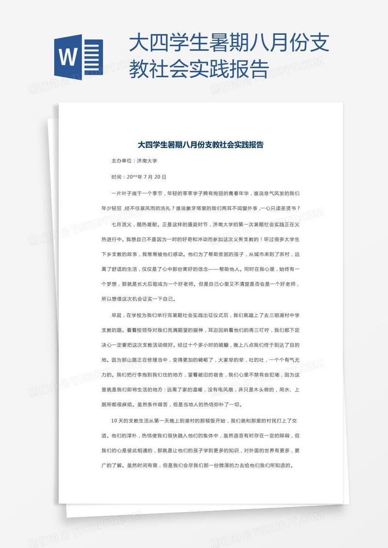 大四学生暑期八月份支教社会实践报告