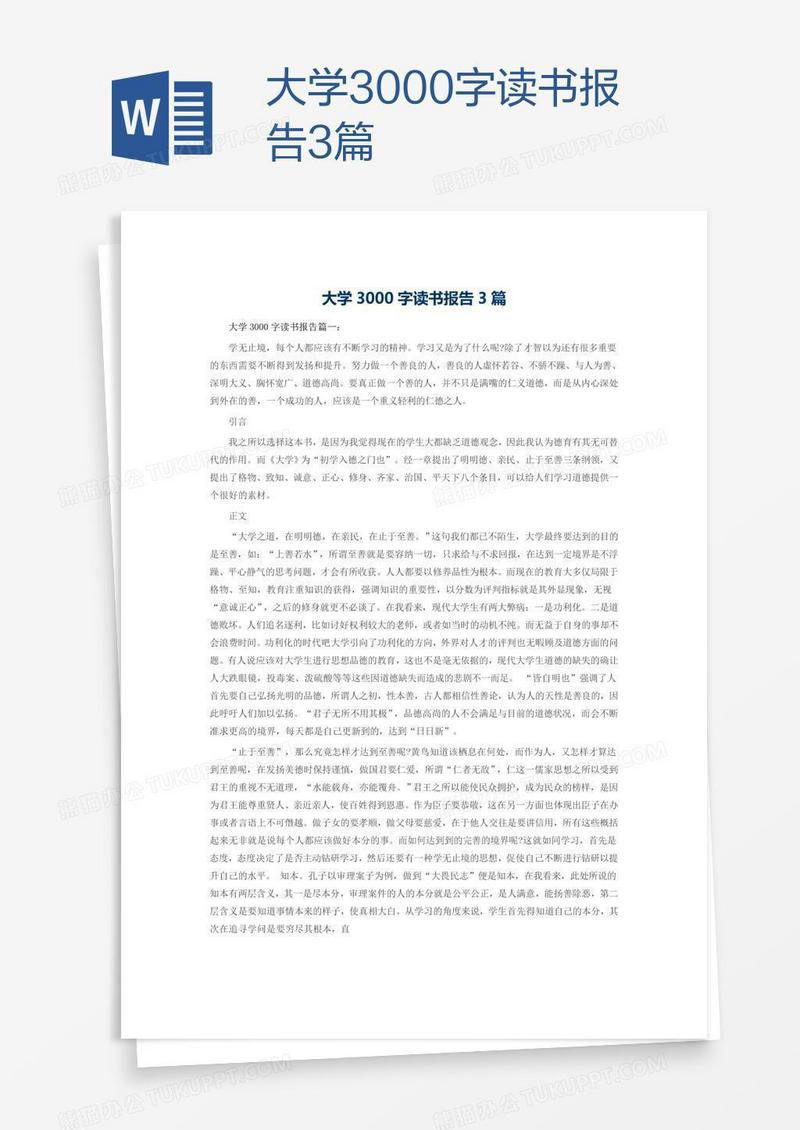 大学3000字读书报告3篇