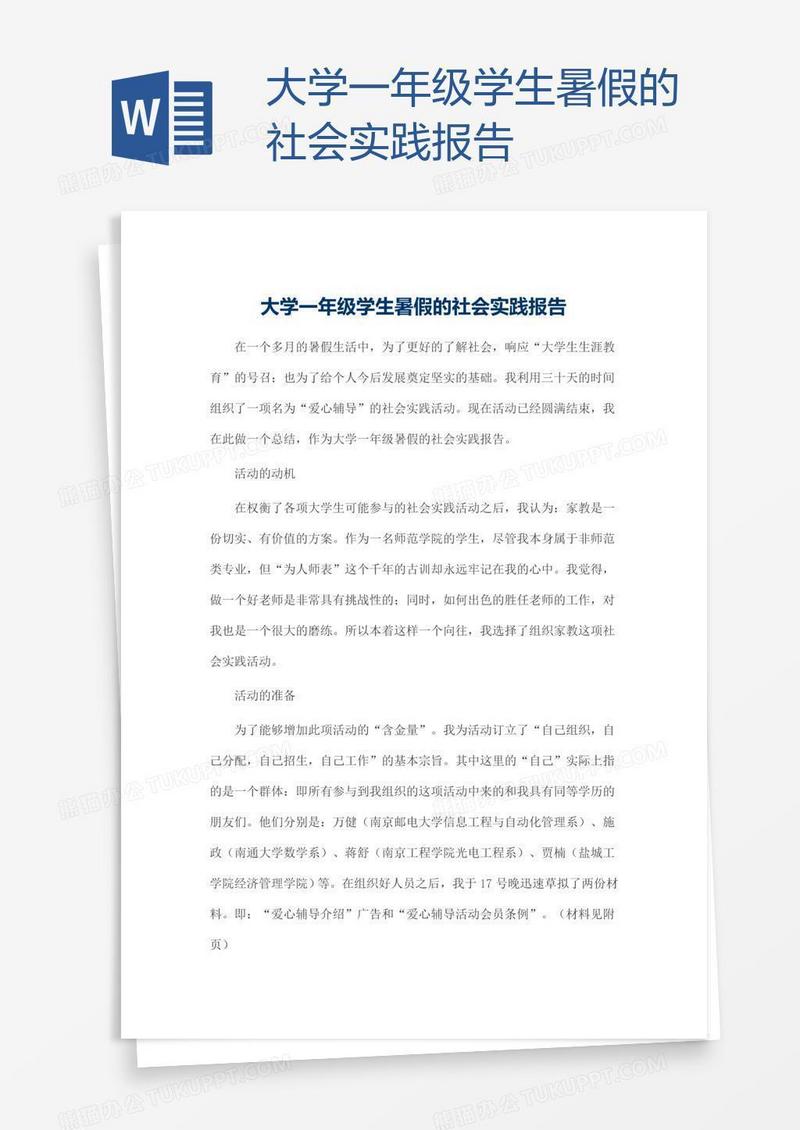 大学一年级学生暑假的社会实践报告
