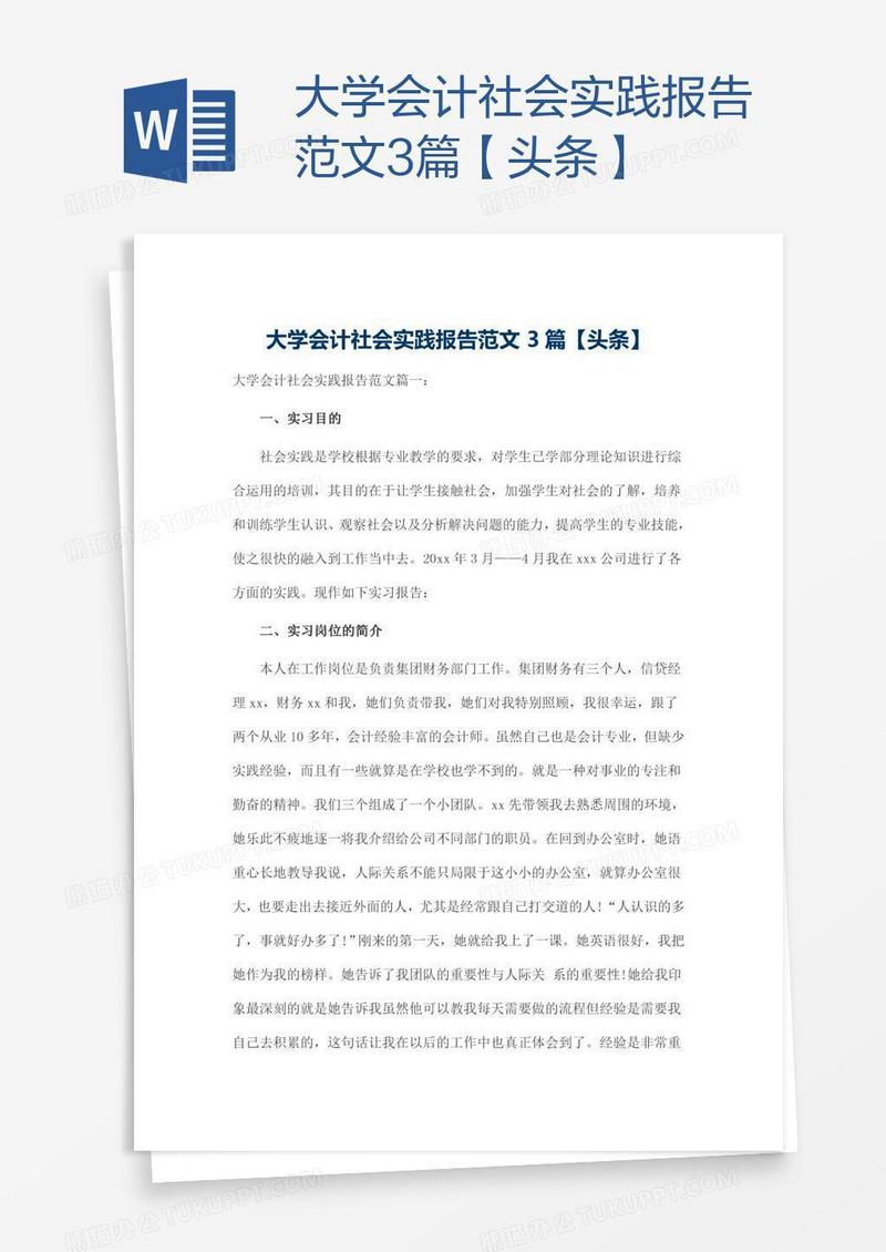 大学会计社会实践报告范文3篇【头条】