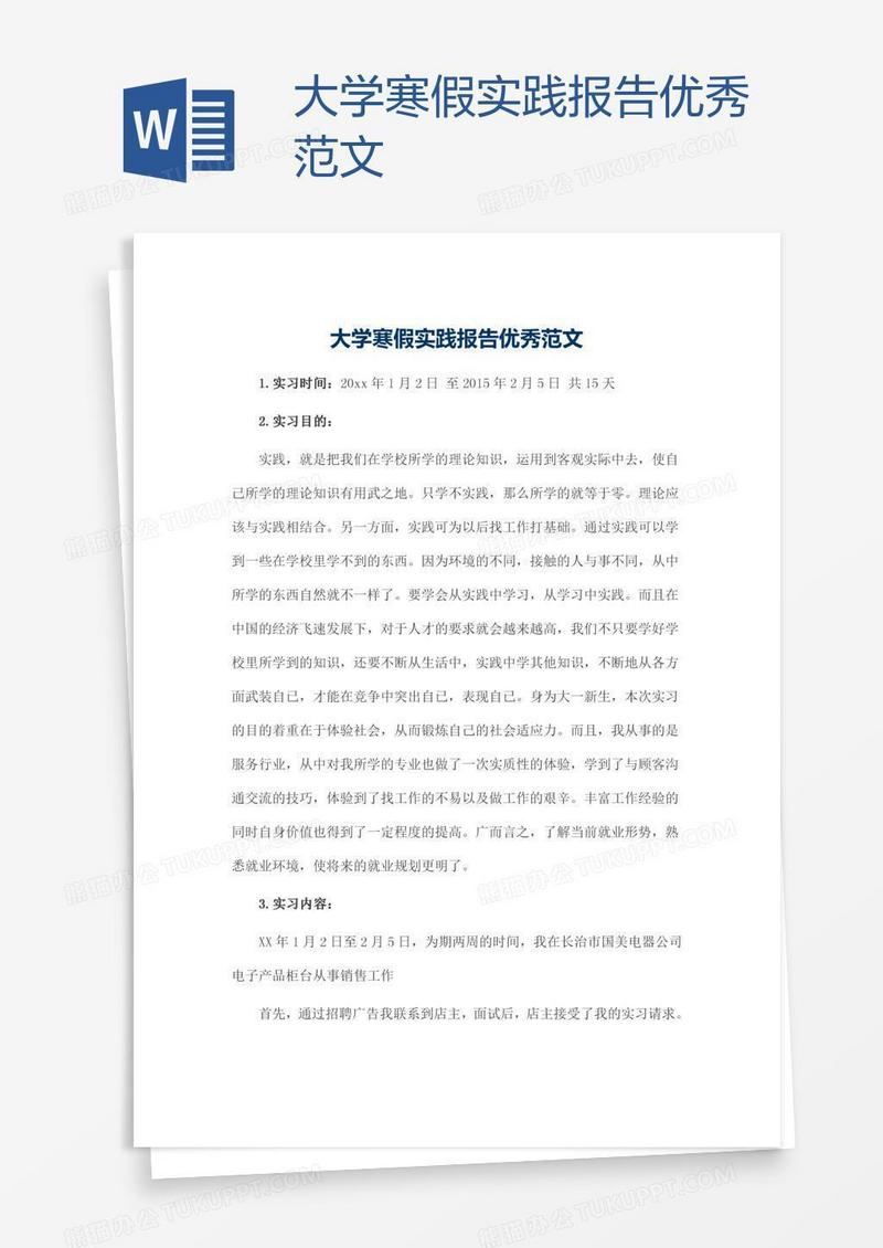 大学寒假实践报告优秀范文
