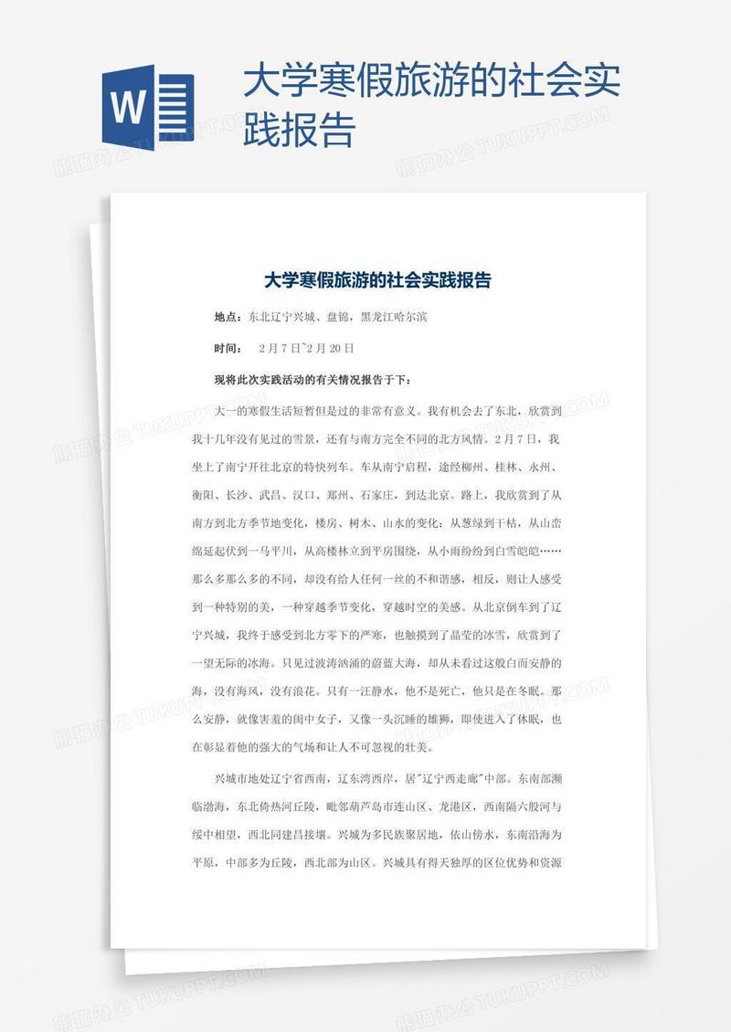 大学寒假旅游的社会实践报告