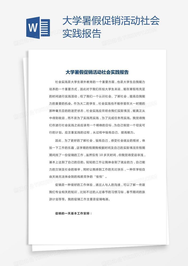 大学暑假促销活动社会实践报告