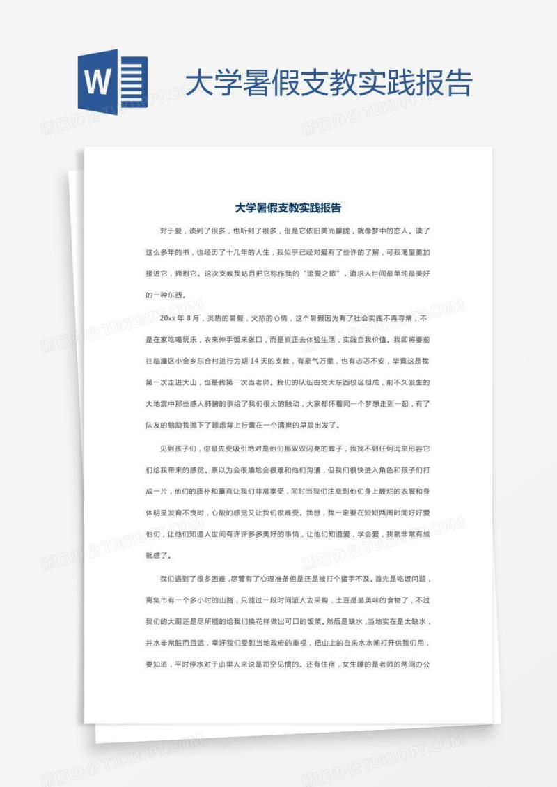 大学暑假支教实践报告