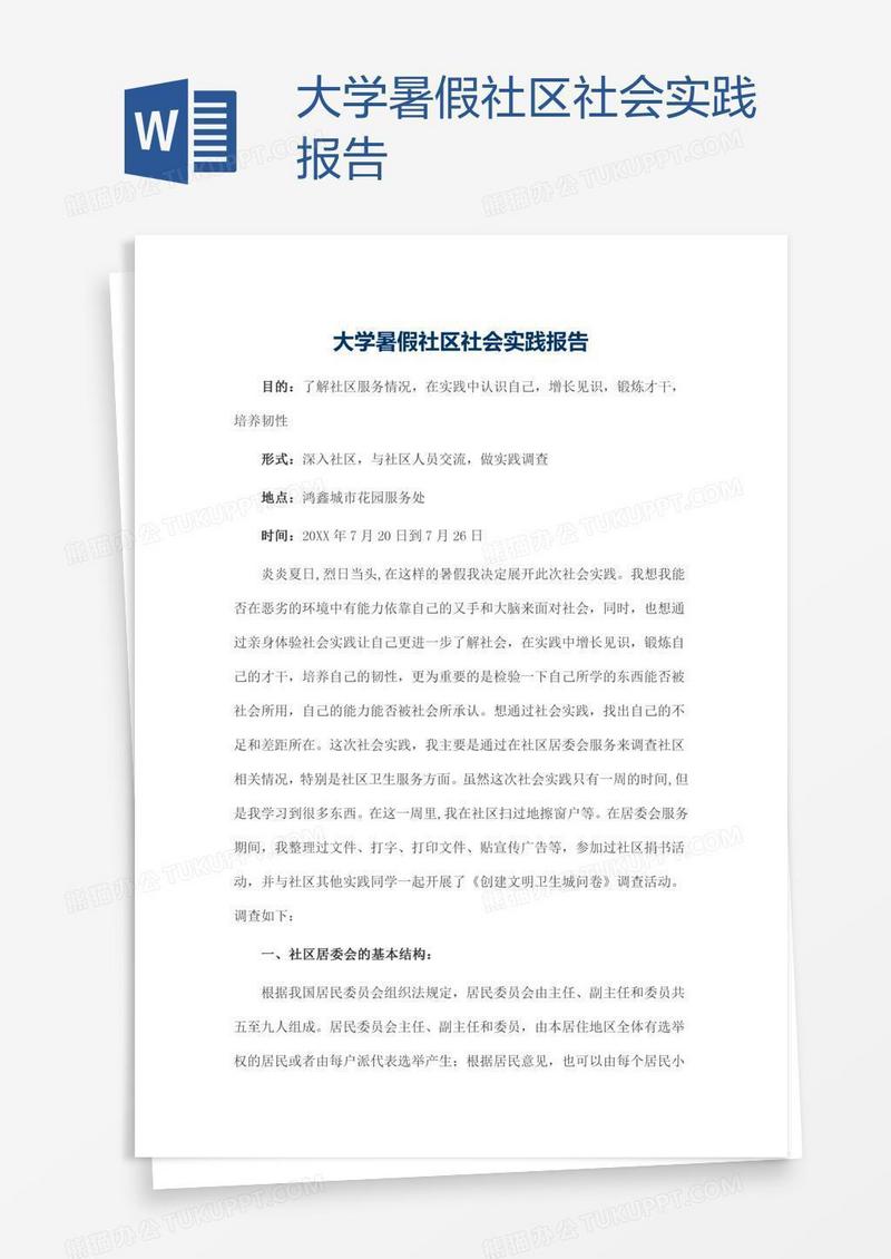 大学暑假社区社会实践报告