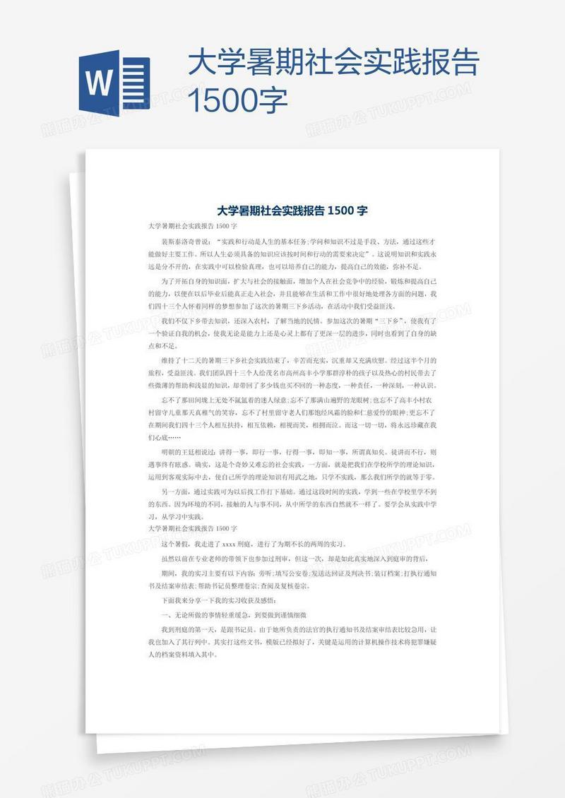 大学暑期社会实践报告1500字