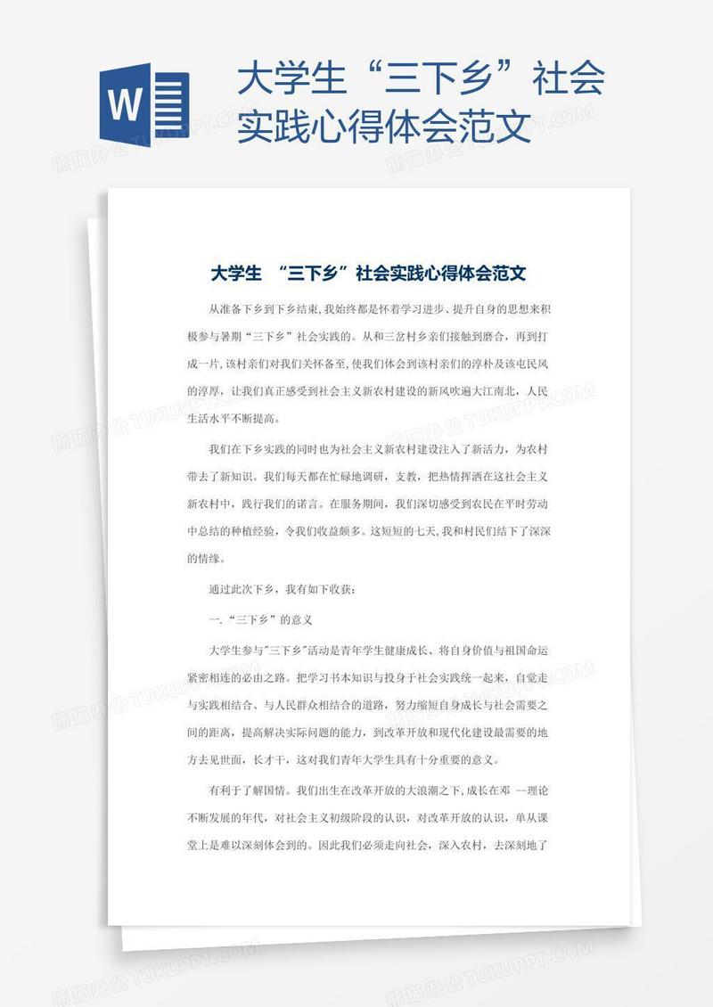 大学生“三下乡”社会实践心得体会范文