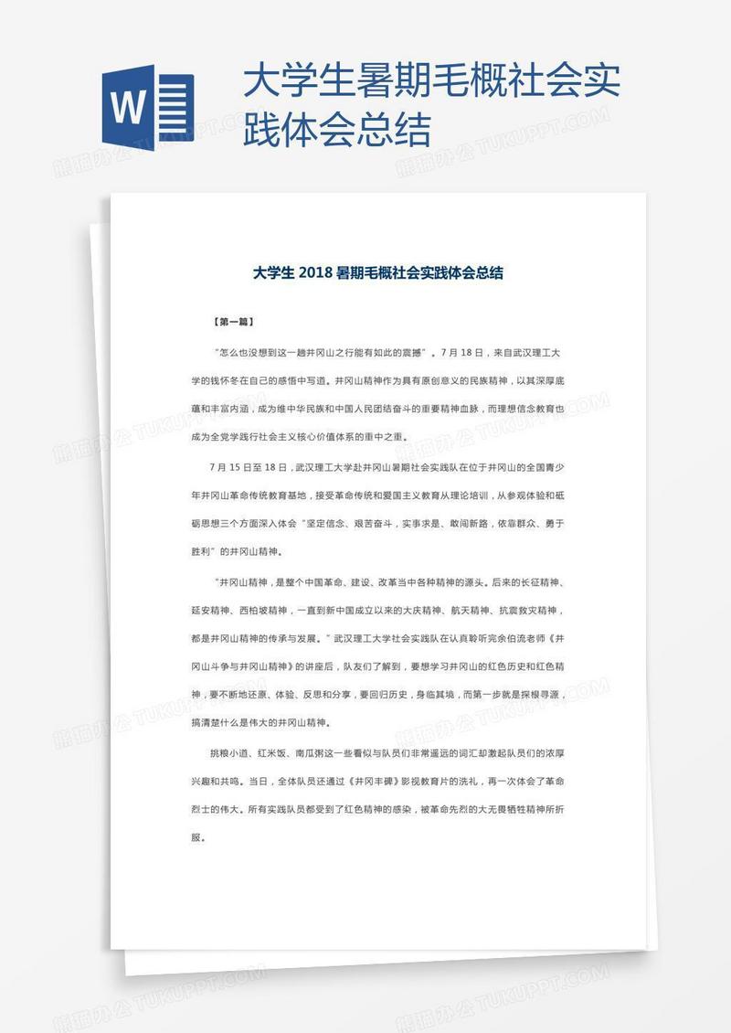 大学生暑期毛概社会实践体会总结