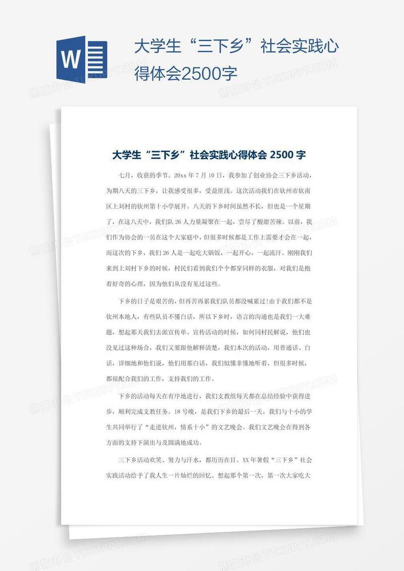 大学生“三下乡”社会实践心得体会2500字