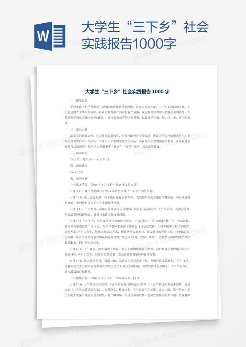 大学生“三下乡”社会实践报告1000字