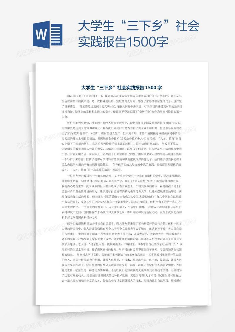 大学生“三下乡”社会实践报告1500字