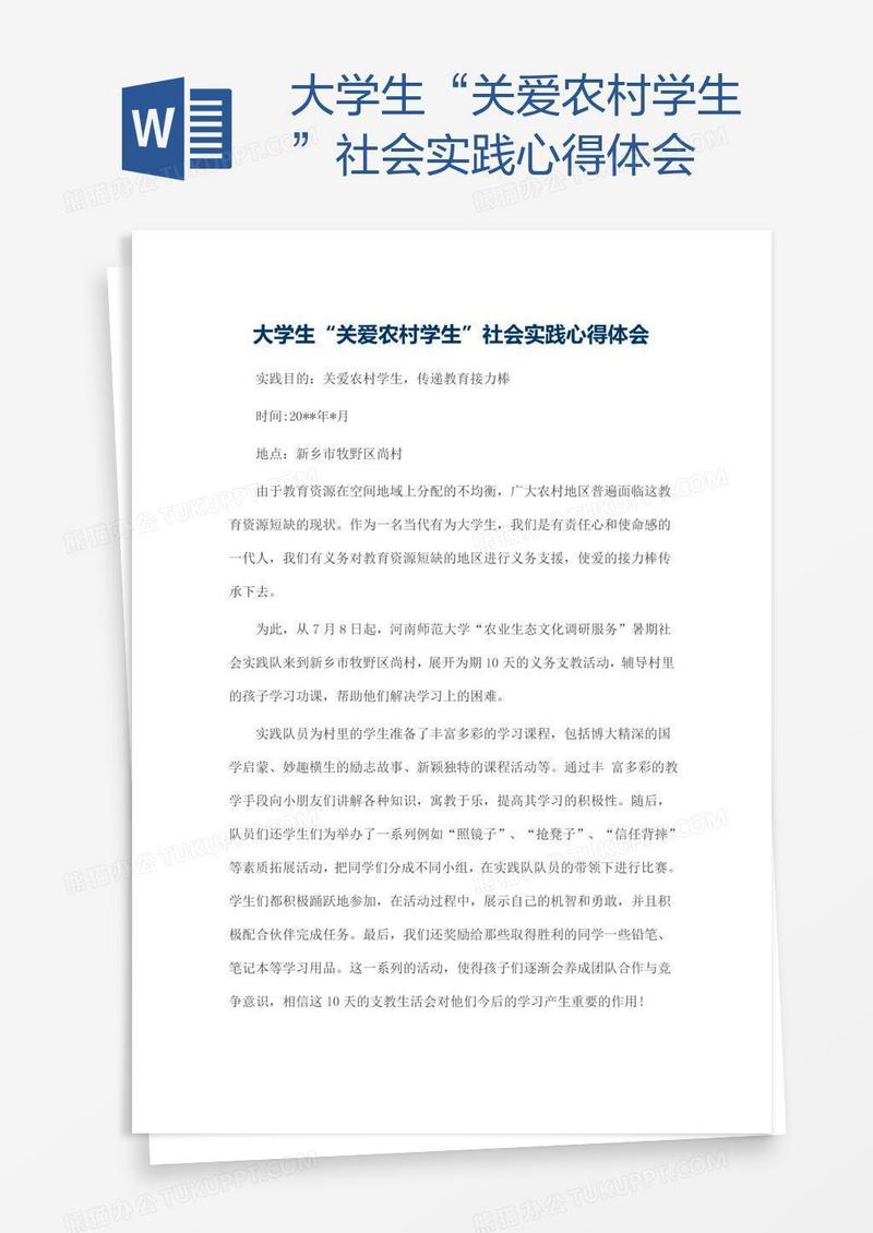 大学生“关爱农村学生”社会实践心得体会