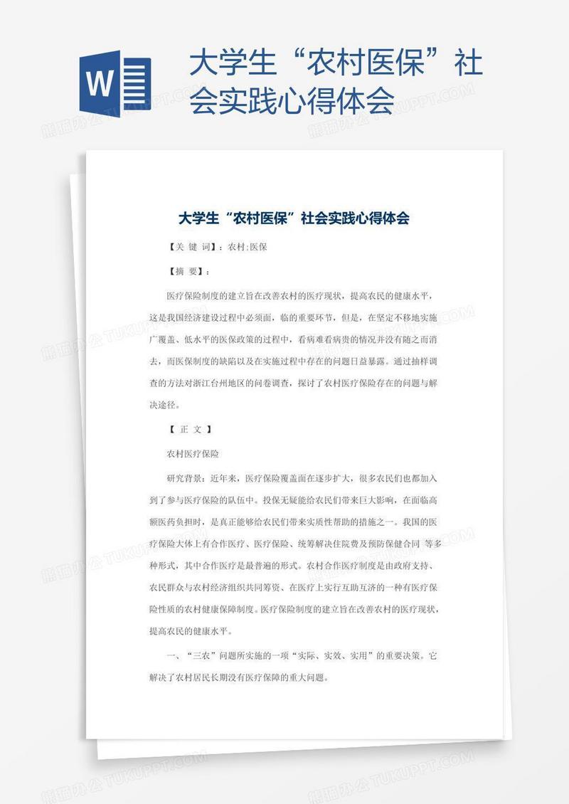 大学生“农村医保”社会实践心得体会