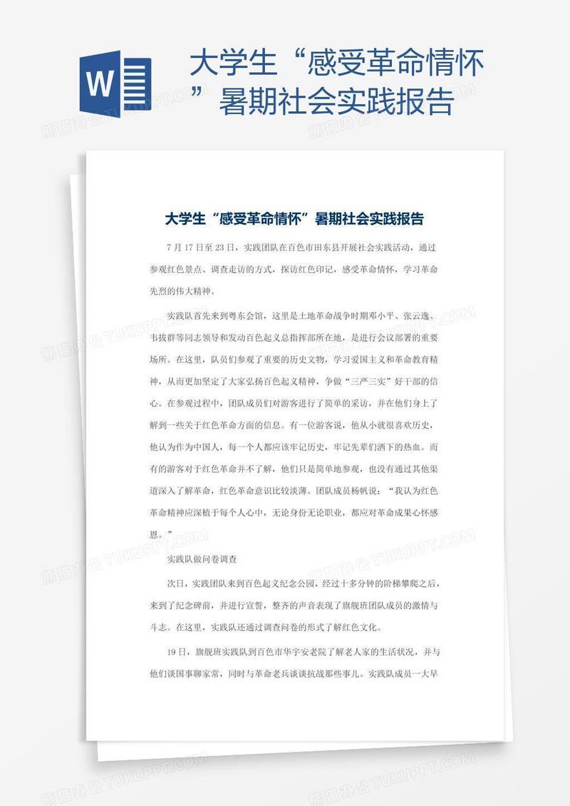 大学生“感受革命情怀”暑期社会实践报告