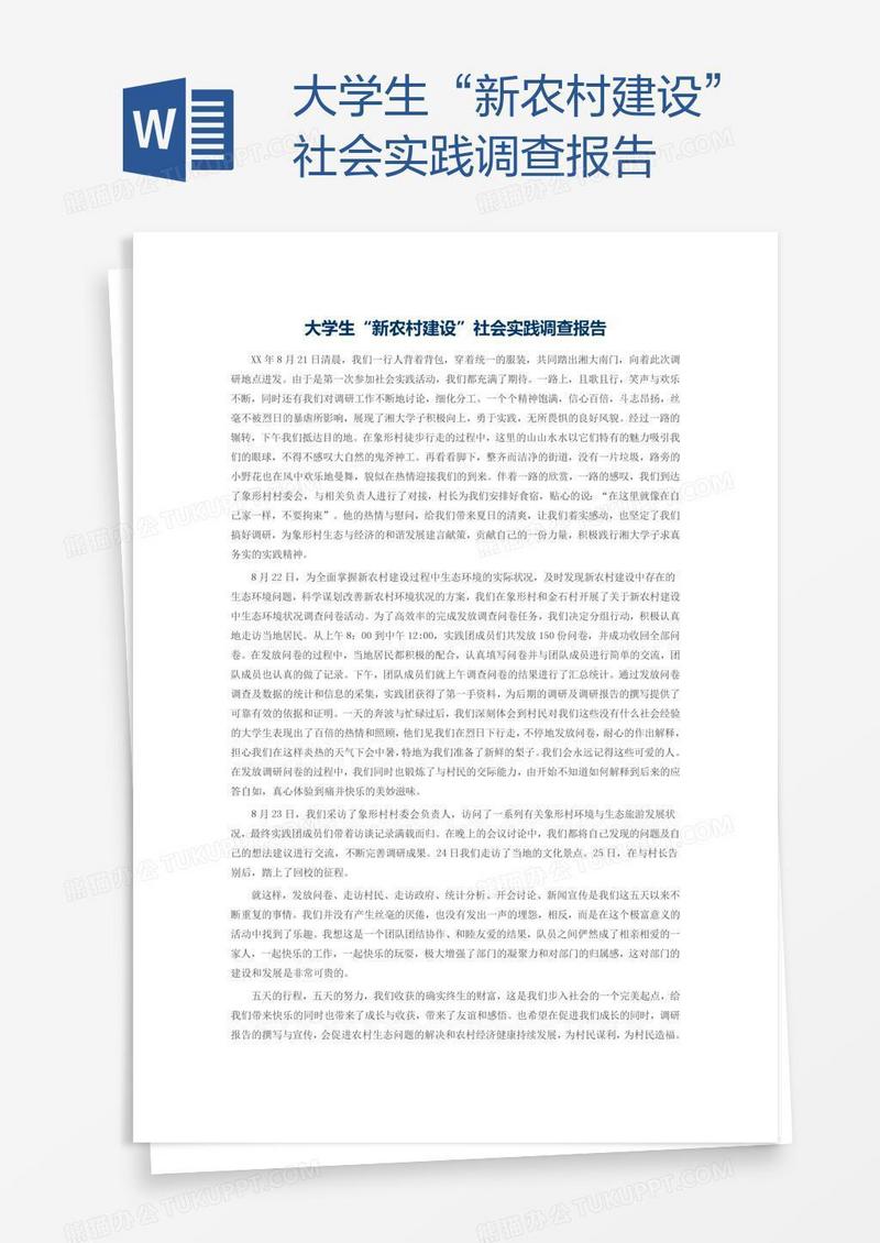 大学生“新农村建设”社会实践调查报告