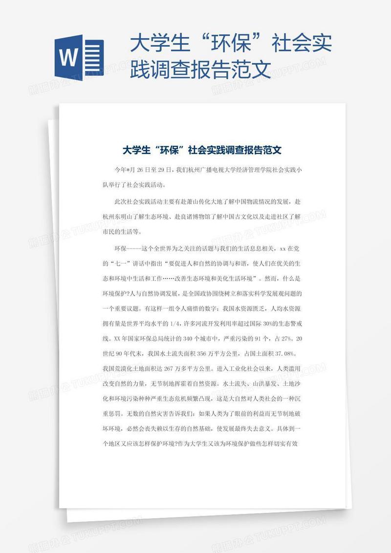 大学生“环保”社会实践调查报告范文
