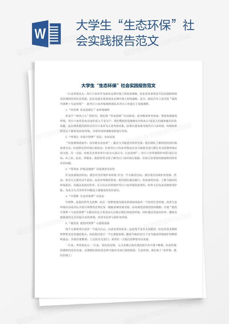 大学生“生态环保”社会实践报告范文