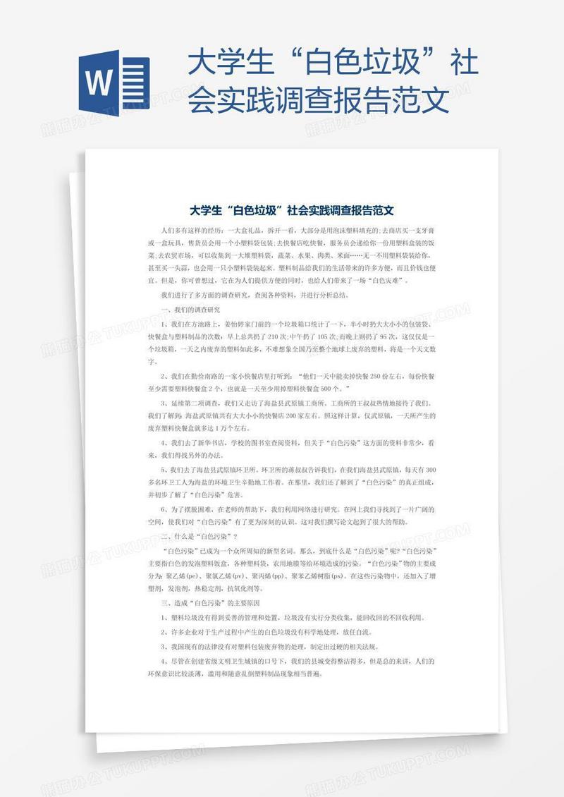 大学生“白色垃圾”社会实践调查报告范文