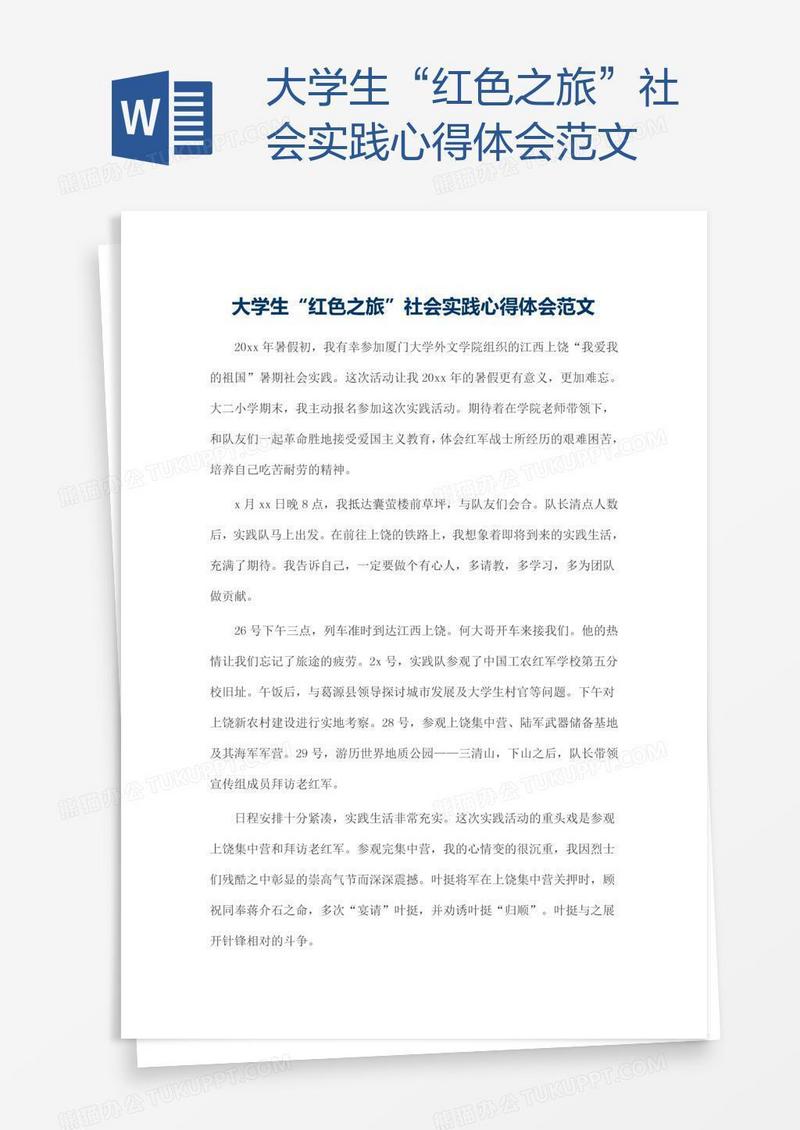 大学生“红色之旅”社会实践心得体会范文