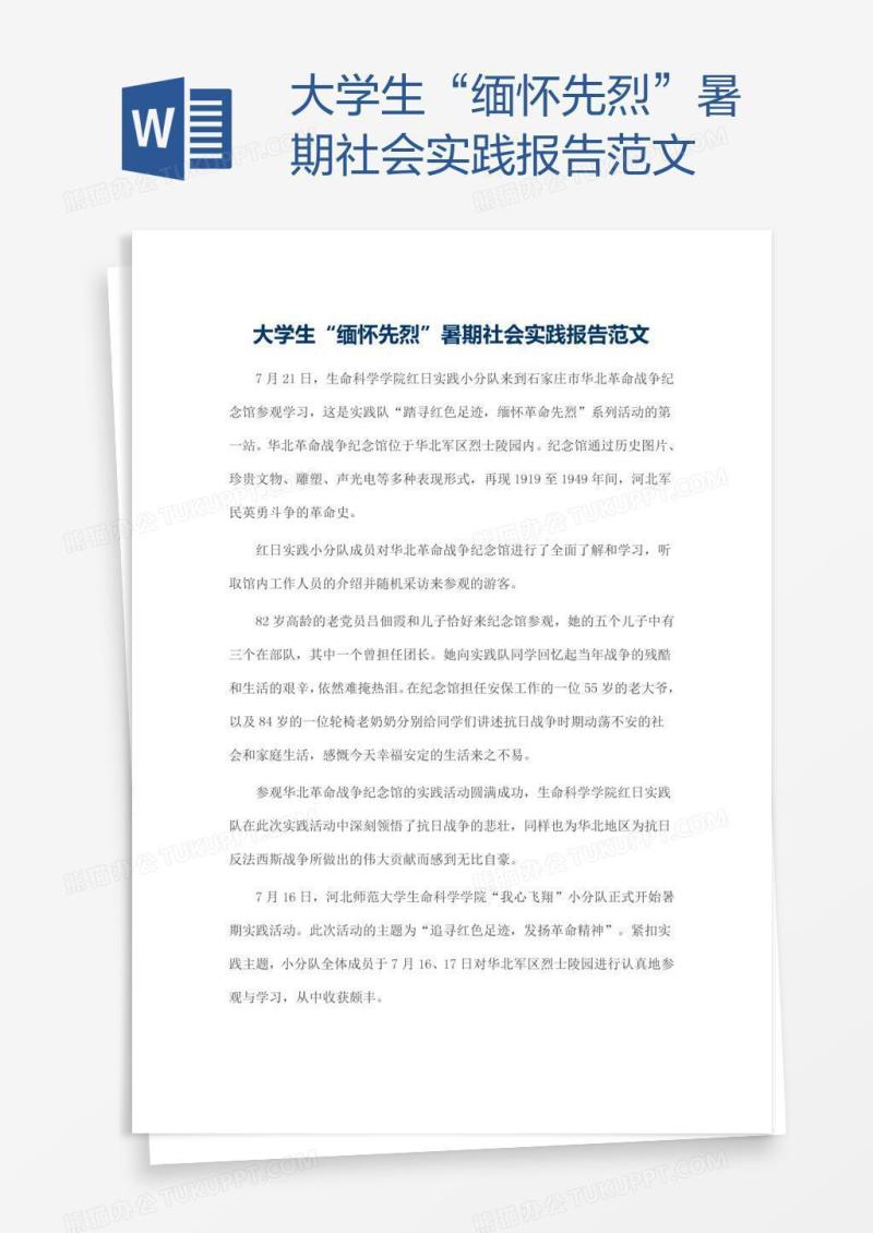 大学生“缅怀先烈”暑期社会实践报告范文
