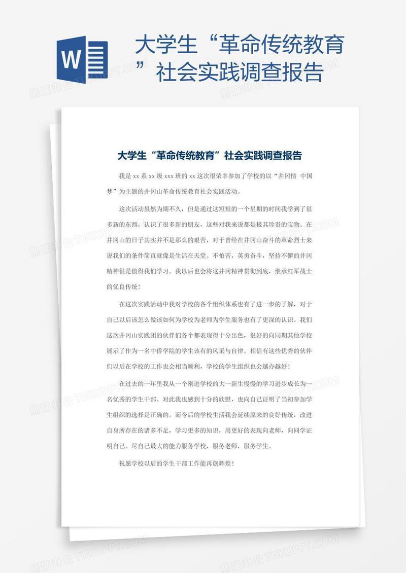 大学生“革命传统教育”社会实践调查报告