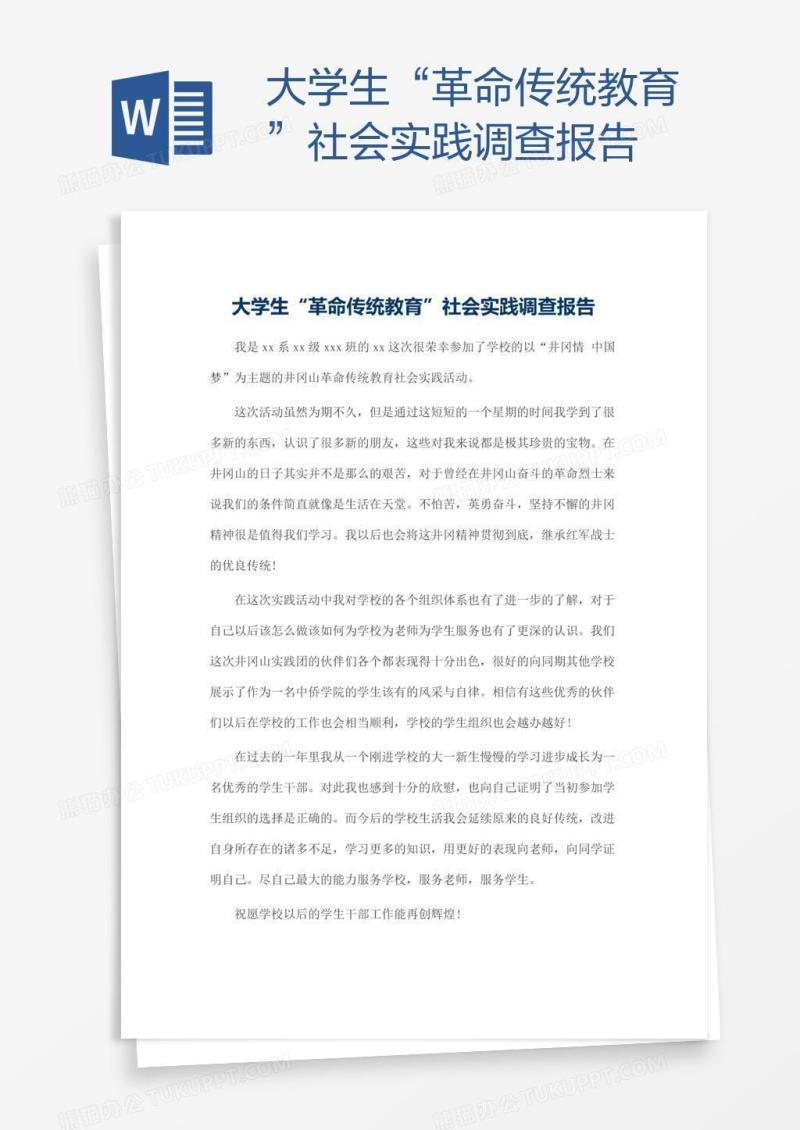 大学生“革命传统教育”社会实践调查报告