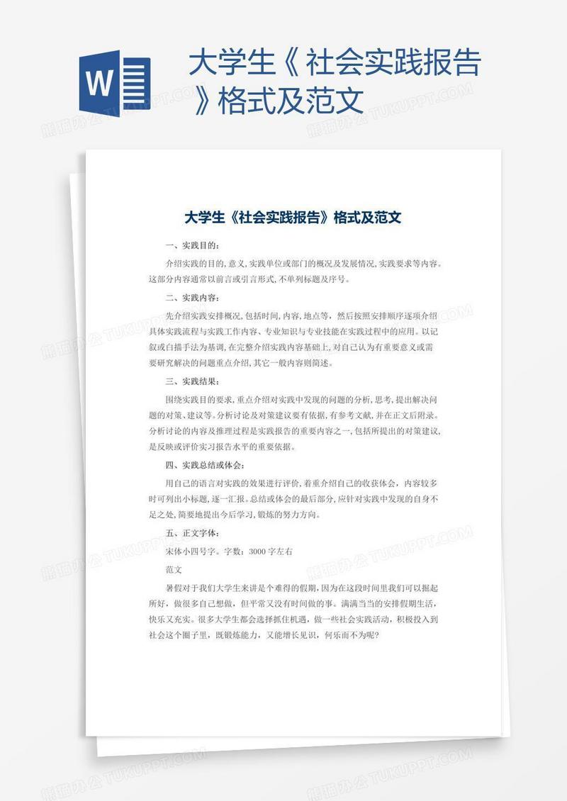 大学生《社会实践报告》格式及范文