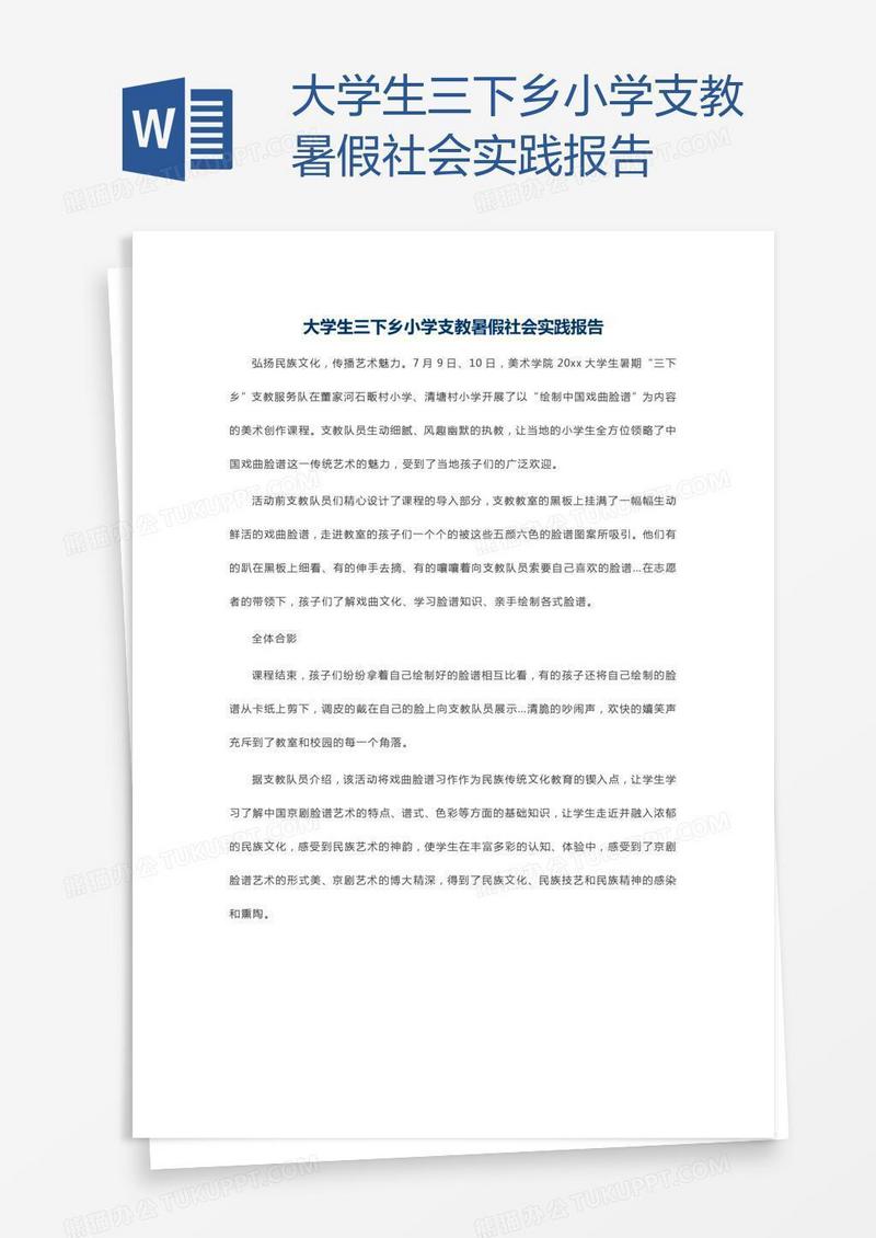 大学生三下乡小学支教暑假社会实践报告