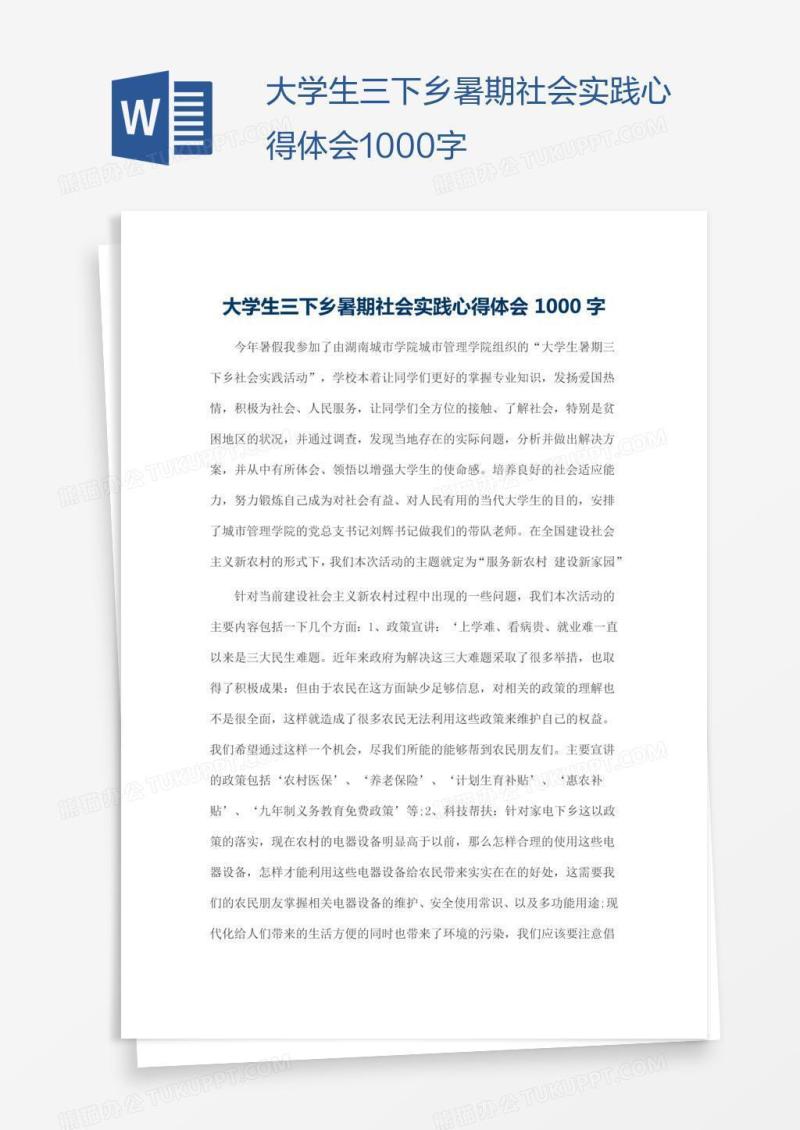 大学生三下乡暑期社会实践心得体会1000字