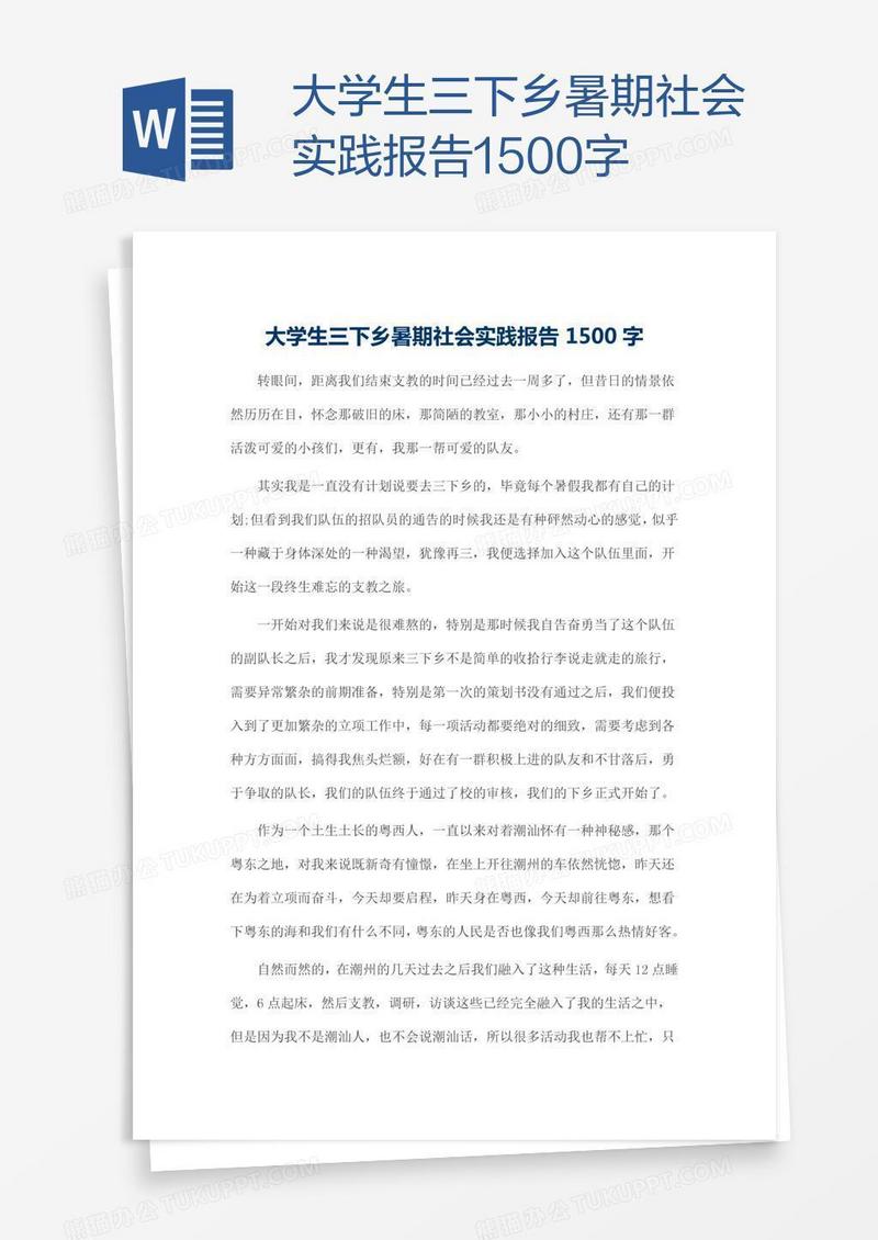 大学生三下乡暑期社会实践报告1500字