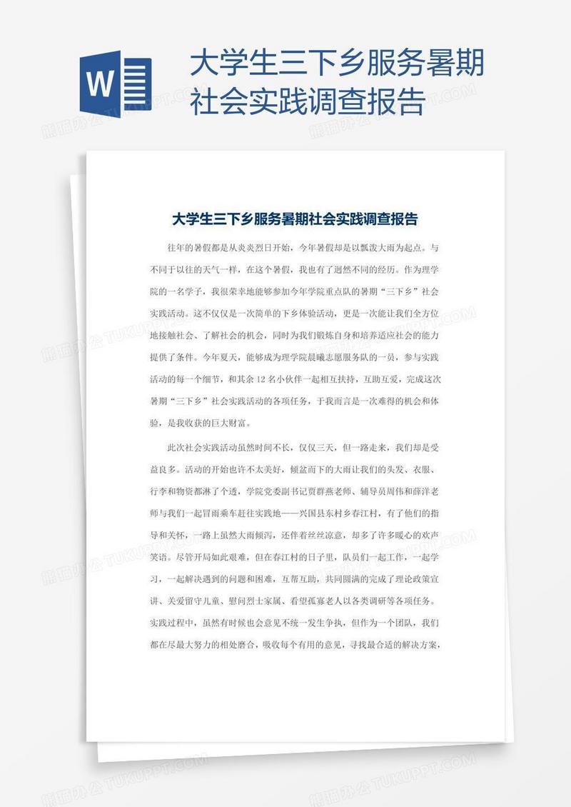 大学生三下乡服务暑期社会实践调查报告