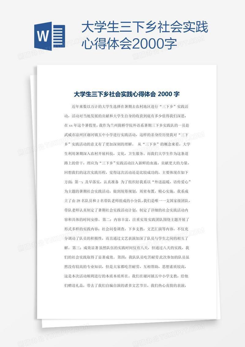 大学生三下乡社会实践心得体会2000字