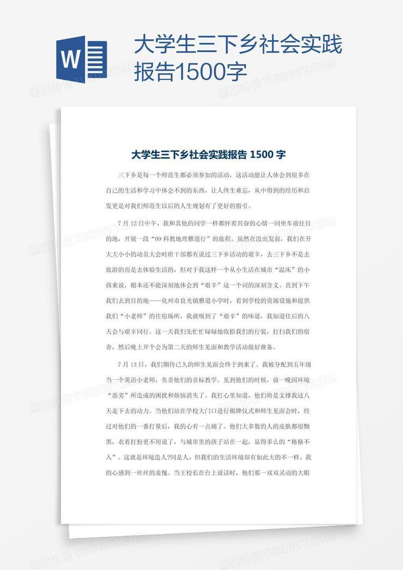 大学生三下乡社会实践报告1500字