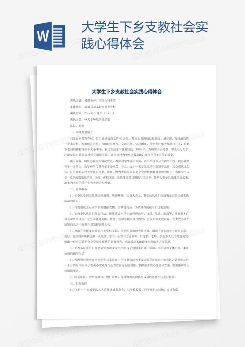 大学生下乡支教社会实践心得体会