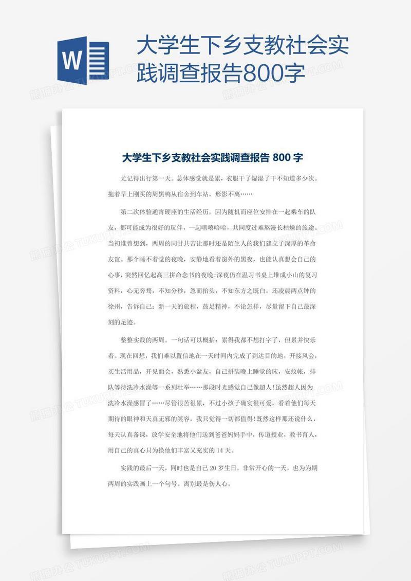 大学生下乡支教社会实践调查报告800字