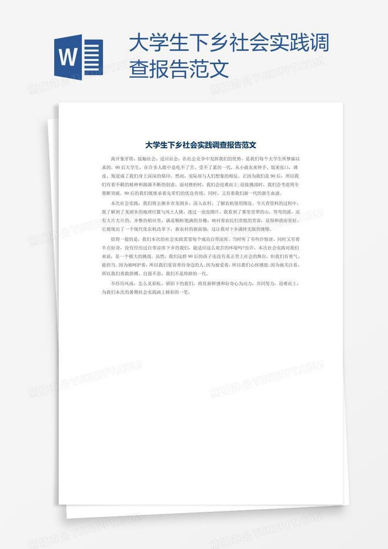 大学生下乡社会实践调查报告范文