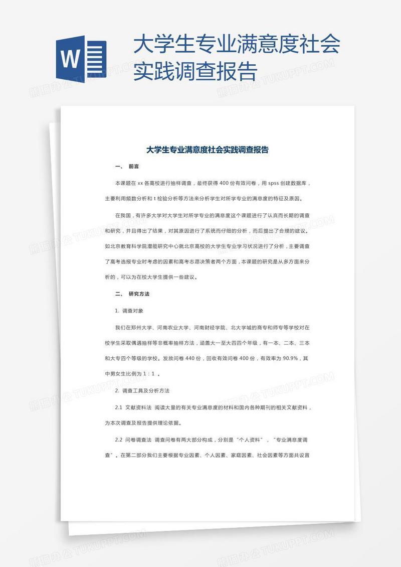 大学生专业满意度社会实践调查报告