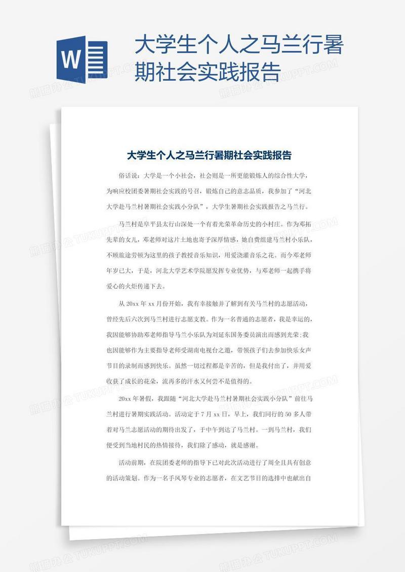 大学生个人之马兰行暑期社会实践报告