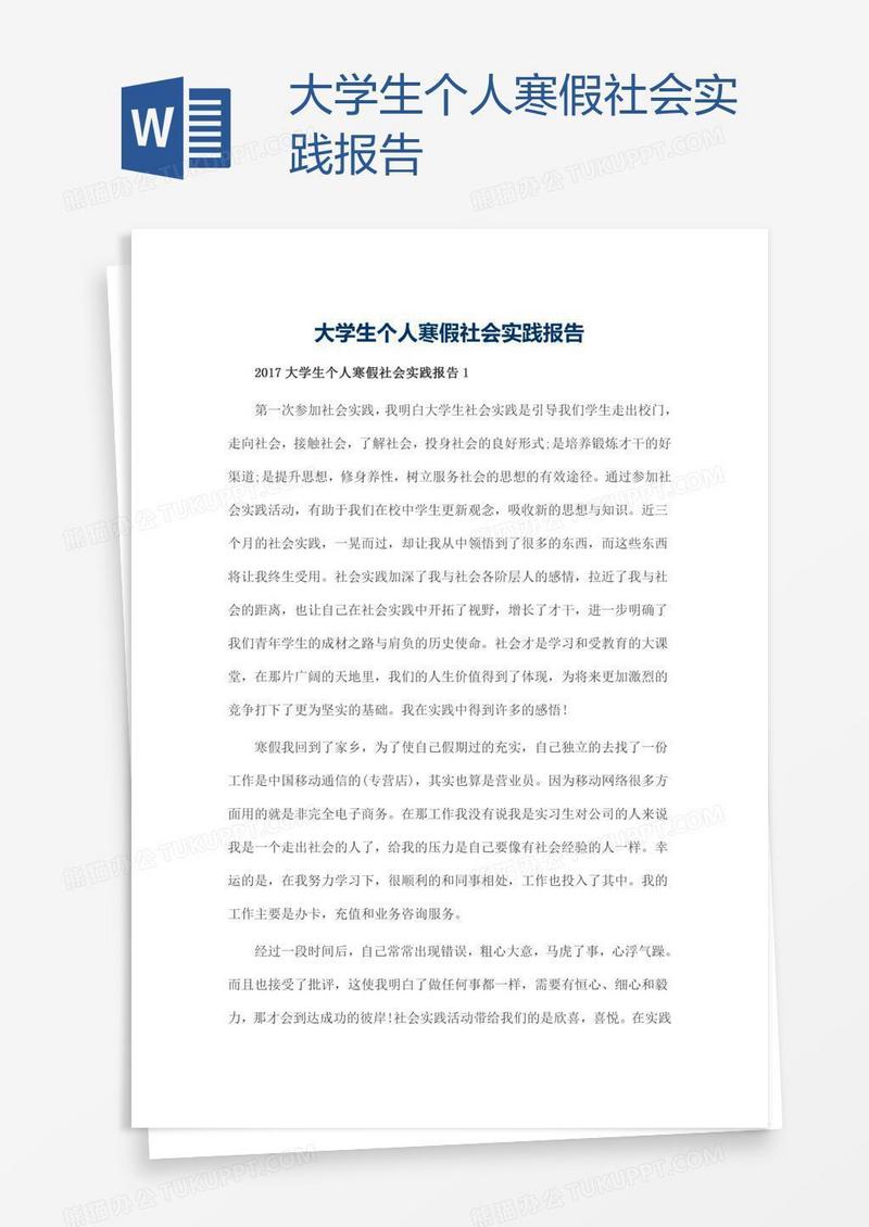 大学生个人寒假社会实践报告