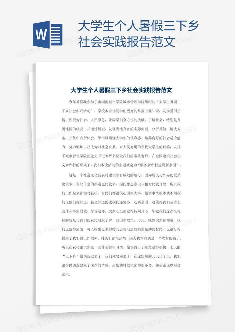 大学生个人暑假三下乡社会实践报告范文