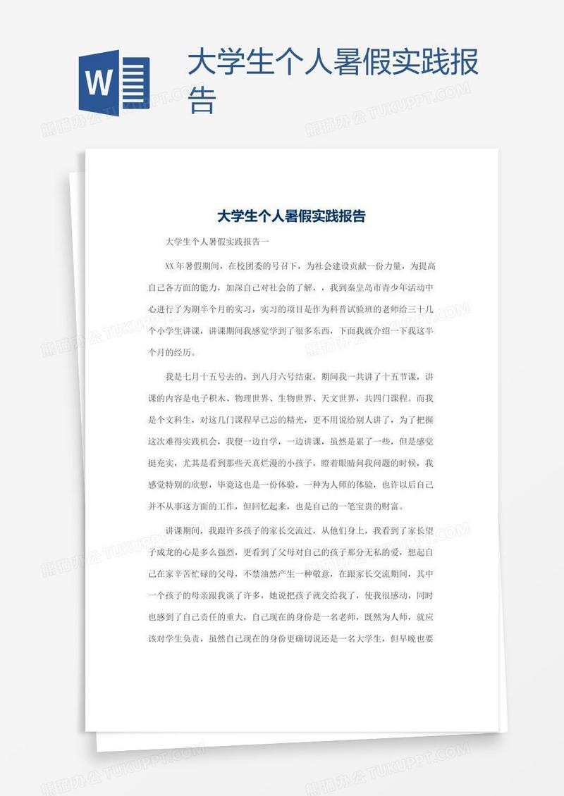 大学生个人暑假实践报告