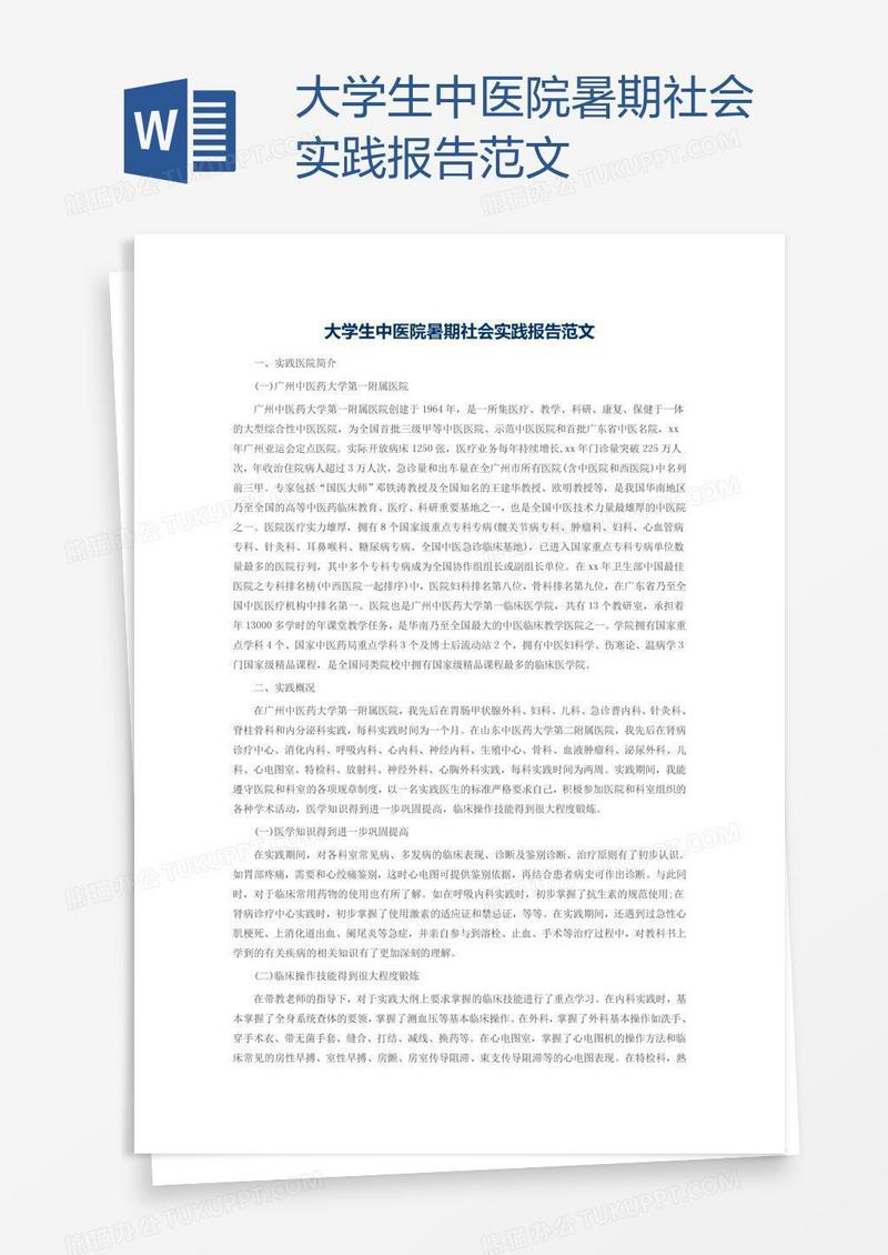 大学生中医院暑期社会实践报告范文