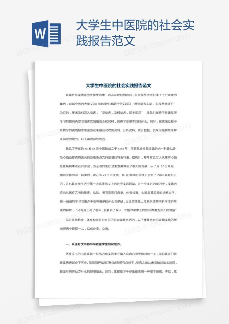 大学生中医院的社会实践报告范文